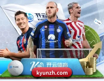 开云集团奖杯与赛事合作